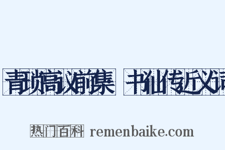 青琐高议前集·书仙传近义词是什么意思的图片